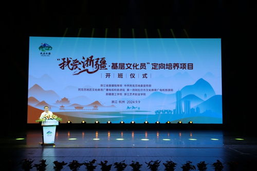 我愛浙疆——基層文化員定向培養項目正式啟動，助力文化藝術交流