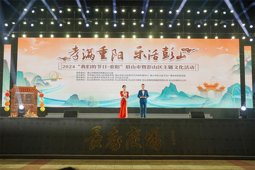 孝滿重陽 樂活彭山——2024眉山市暨彭山區(qū)重陽主題文化活動(dòng)圓滿舉行