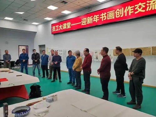 墨香溢濱海，藝企共繁榮——濱海新區(qū)文化館助力企業(yè)書畫創(chuàng)作交流活動(dòng)紀(jì)實(shí)